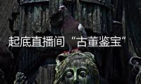 起底直播间“古董鉴宝”：老人花40余万买几百件“文物”