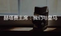 赫塔费主席�	：我们与皇马达成协议�
，贡萨洛不留皇马就来赫塔费