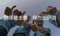赫塔费主席：我与贡萨洛达成协议，如果不留在皇马他将来赫塔费