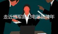 走近领军厨卫电器品牌年代，品质卓越令人瞩目