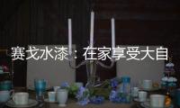 赛戈水漆：在家享受大自然般的深呼吸