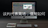 谈判代表离场，僵局如何破丨COP15日志③