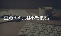 豆瓣9.3
，用不朽的旋律纪念大师辞世五周年