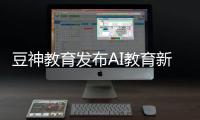 豆神教育发布AI教育新品，窦昕：AI应该真正走进课堂