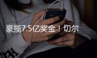 豪揽7.5亿奖金！切尔西新援38分钟2球�，刷新62年巴西球员历史神迹