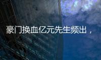 豪门换血亿元先生频出，新资本搅动足球夏季转会窗
