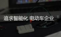 追求智能化 电动车企业切不可盲目