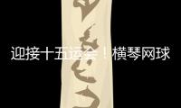 迎接十五运会！横琴网球场馆基础设施改造基本完成
