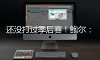 还没打过季后赛！鲍尔：骑士上赛季是东部第一 所以目标只有戒指