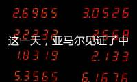 这一天，亚马尔见证了中国校园足球的新历史