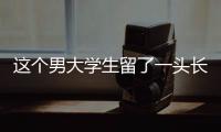 这个男大学生留了一头长发	，可真帅啊
！