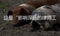 这是“影响深远的律师工作”�：求解西藏“无律师县”