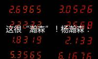 这很“瀚森”
！杨瀚森：电视机前的球迷 看好球吃好饭下好菜