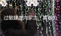 过敏肆虐内蒙古？雷暴为何会引发哮喘