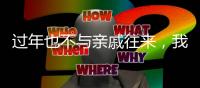 过年也不与亲戚往来，我为何选择“断亲”丨记者过年
