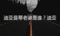迪亚曼蒂老婆是谁�？迪亚曼蒂爱妻谢嘉宜被赞旺夫