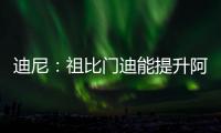 迪尼：祖比门迪能提升阿森纳的控球能力，但体能和防守意识略欠缺