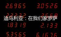 迪马利亚：在我们家罗萨里奥中央就是一切，我要为它赢得冠军