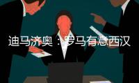 迪马济奥：罗马有意西汉姆联后卫马夫罗帕诺斯