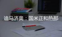 迪马济奥：国米正和热那亚协商外租巴伦廷