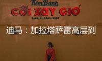 迪马：加拉塔萨雷高层到米兰解决莫拉塔事宜
，或涉及恰20奥斯梅恩