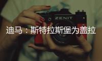 迪马：斯特拉斯堡为盖拉