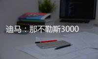 迪马�：那不勒斯3000万+200万欧报价博洛尼亚后卫比克马