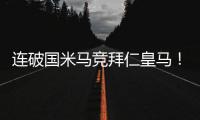 连破国米马竞拜仁皇马！巴黎近4场对阵欧洲球队轰入15球丢0球
