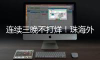 连续三晚不打烊！珠海外贸优品展销季首场活动吸引超3万人次参与