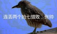 连丢两个抢七惜败，张帅/阿雷瓦洛无缘温网混双决赛
