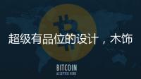 超级有品位的设计，木饰面与高级灰的完美结合