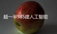 超一半985建人工智能学院，AI专业值不值得报�？
