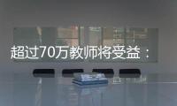 超过70万教师将受益：教育部规范职业教育“双师型”教师认定