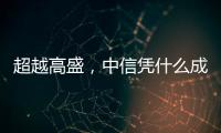 超越高盛，中信凭什么成全球最大股票承销商	？