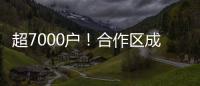 超7000户�！合作区成立以来，澳资企业数量增长51%