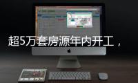超5万套房源年内开工
，涉海淀、丰台
、朝阳等区！