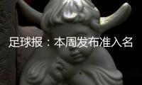 足球报
：本周发布准入名单 中超改回16队