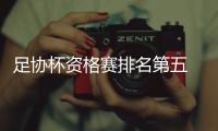 足协杯资格赛排名第五 北京女足期待联赛进步