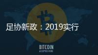 足协新政
：2019实行梯队捆绑俱乐部注册制度
