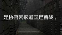 足协官网报道国足首战，标题为：巴顿错失良机 中国队0比3韩国队