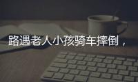 路遇老人小孩骑车摔倒�，珠海人冲进暴雨中救助	！
