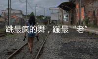 跳最疯的舞，蹦最“老”的迪：叛逆老人活在沈阳劳动公园