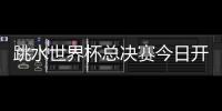 跳水世界杯总决赛今日开赛	，全红婵首次在“水立方”亮相