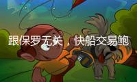 跟保罗无关
，快船交易鲍威尔另有所图，东西部第一分卫或同台竞技