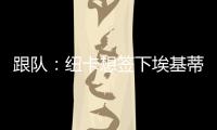 跟队：纽卡想签下埃基蒂克轮换伊萨克�，但要满足法兰克福要价