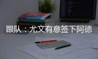 跟队	：尤文有意签下阿德耶米
�，多特愿意以合适价格出售