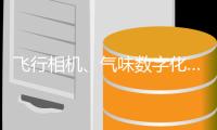飞行相机
、气味数字化……消博会上民企秀“高能科技”