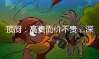 顶厨：高贵而价不贵
，深耕畅销三、四级城市