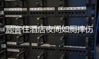 顾客住酒店夜间如厕摔伤�，索赔10万元！合作区法院这样判→