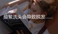 频繁洗头会导致脱发……是真是假�？